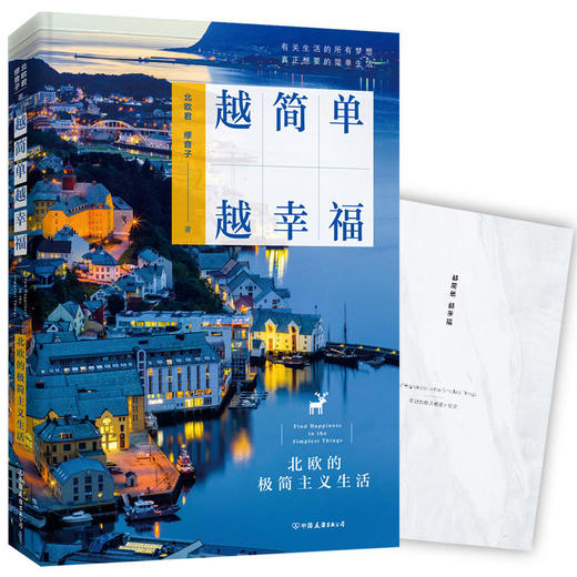 越简单 越幸福：北欧的极简主义生活 商品图0