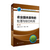农业固体废物的处理与综合利用（第二版） 商品缩略图0