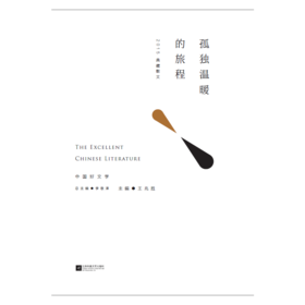 孤独温暖的旅程--2015典藏 散文