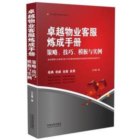 卓越物业客服炼成手册：策略、技巧、模板与实例