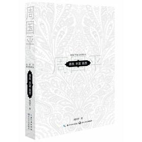 善良丰富高贵:周国平散文精粹（精装本）