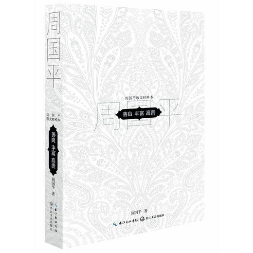 善良丰富高贵:周国平散文精粹（精装本） 商品图0