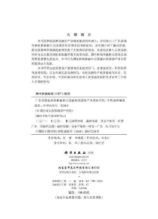 广东省国有林场和森林公园森林资源资产负债表研究 商品图2