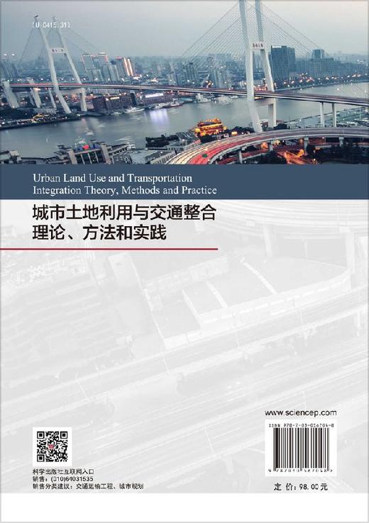 城市土地利用与交通整合理论、方法和实践 商品图1