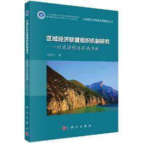 区域经济联盟组织机制研究：以成渝经济区域为例