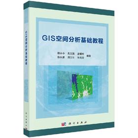 GIS空间分析基础教程/田永中等