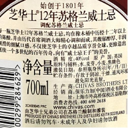 【单瓶】芝华士12年苏格兰威士忌 正品行货 新包装 700ml 40%vol 商品图4