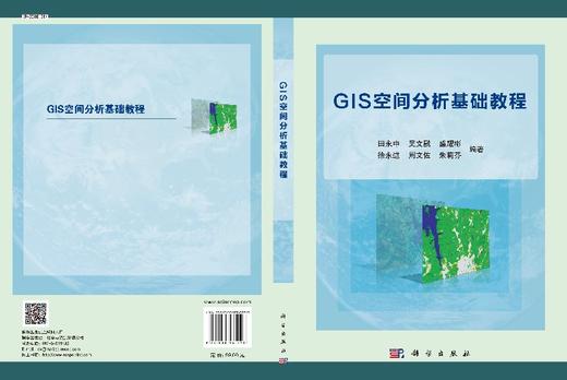 GIS空间分析基础教程/田永中等 商品图3