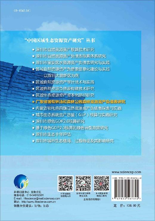 广东省国有林场和森林公园森林资源资产负债表研究 商品图1