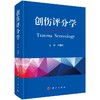 创伤评分学 商品缩略图0