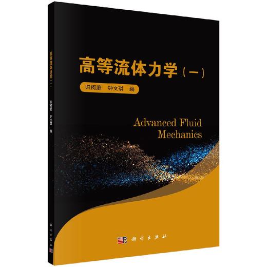 高等流体力学(一)  归柯庭,钟文琪 商品图0