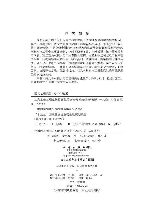 水利水电工程建筑物腐蚀及案例分析 商品图2