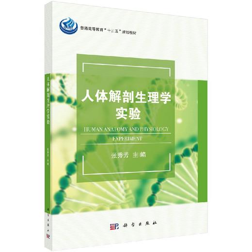 人体解剖生理学实验  张秀芳 商品图0