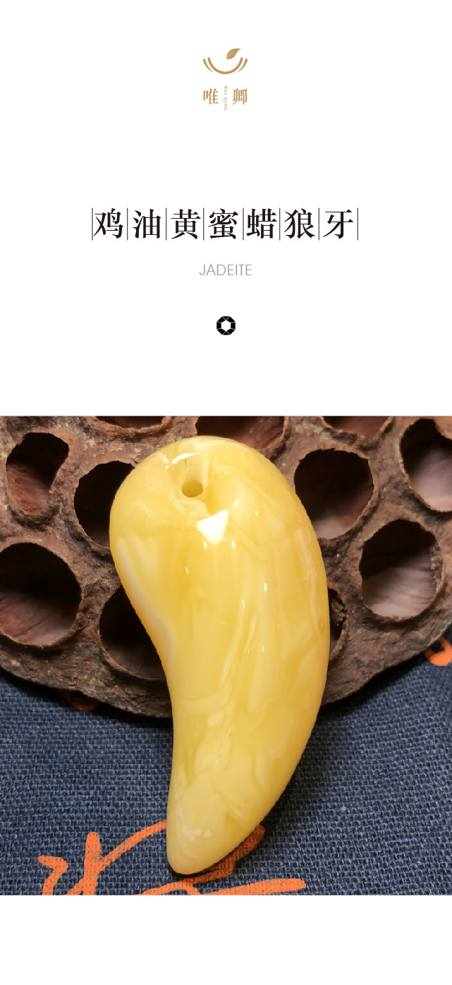 鸡油黄蜜蜡狼牙