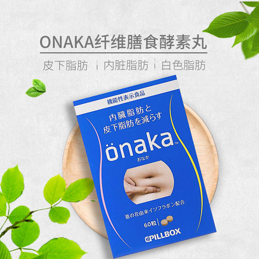 日本pillboxonaka进口膳食纤维葛花精华营养素60粒酵素丸