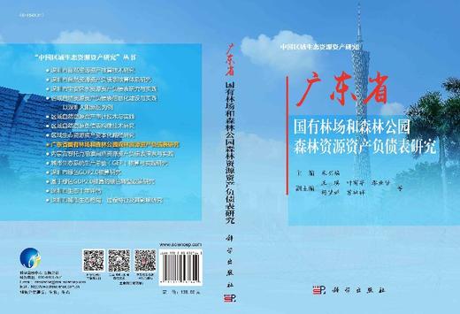 广东省国有林场和森林公园森林资源资产负债表研究 商品图3
