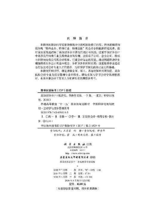 高级财务会计（第三版） 商品图2
