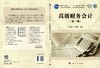 高级财务会计（第三版） 商品缩略图3