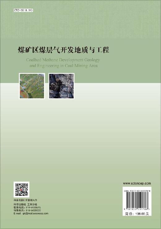 煤矿区煤层气开发地质与工程 商品图1