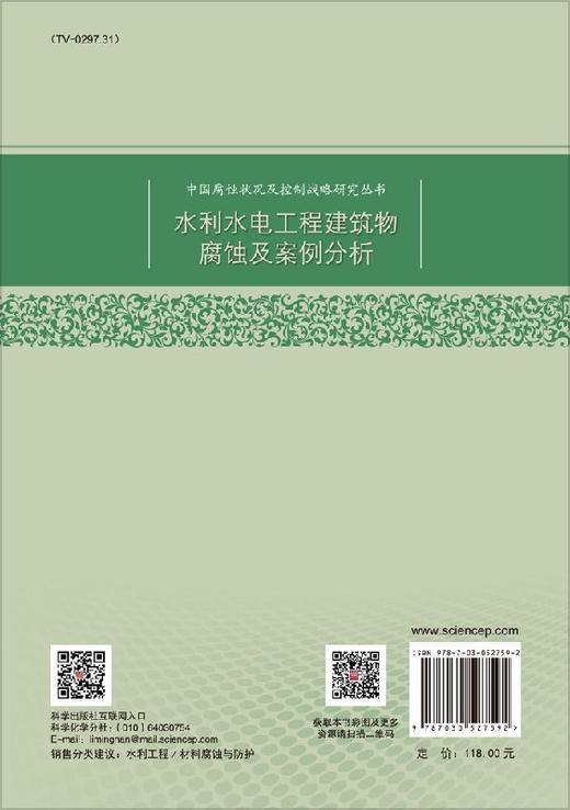 水利水电工程建筑物腐蚀及案例分析 商品图1