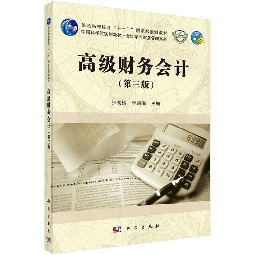 高级财务会计（第三版） 商品图0