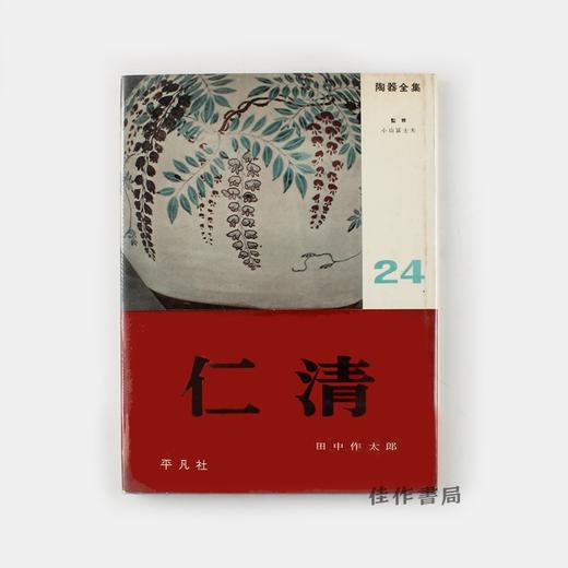 Toki Zenshu 24: Ninsei  陶器全集 24: 仁清/精装 商品图0