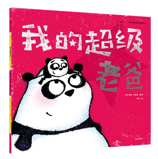 我的超级老爸系列+我们父子俩 商品图4