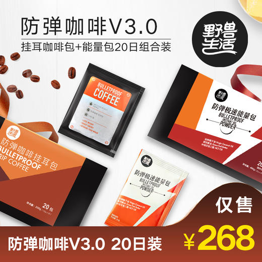 野兽生活 防弹咖啡V3.0 20日装 挂耳包极速能量包组合 早餐供能 商品图0