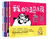 我的超级老爸系列+我们父子俩 商品缩略图1