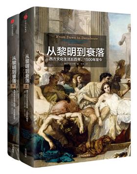 从黎明到衰落:西方文化生活五百年,1500年至今(上下) 平装 中信出版社