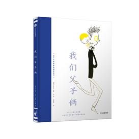 我的超级老爸系列+我们父子俩 商品图0