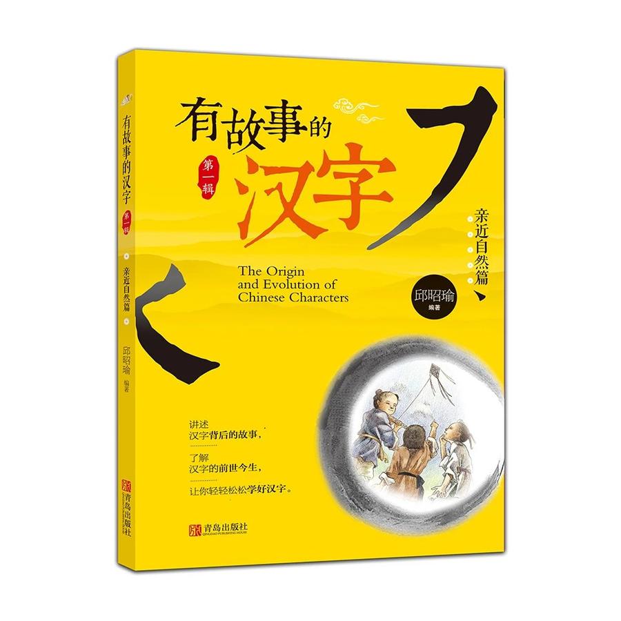 有故事的汉字 第一辑 套装全3册