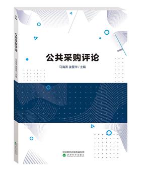 《公共采购评论》