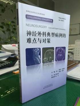 神经外科典型病例的难点与对策    主译：景治涛    天津科技翻译出版社