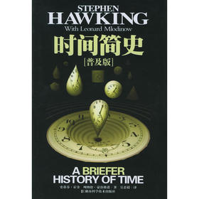 时间简史（普及版）