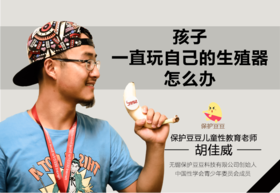 11.孩子一直玩自己的生殖器怎么办