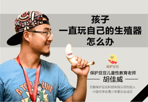 11.孩子一直玩自己的生殖器怎么办 商品图0