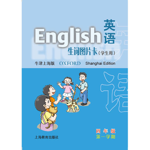 四年级第一学期(学生用)英语(上海版)生词图片卡 商品图0