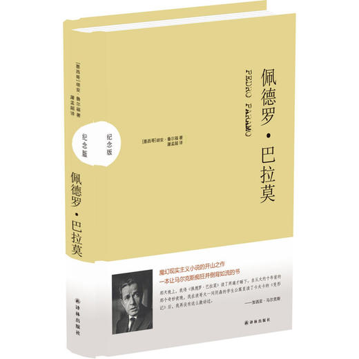 佩德罗·巴拉莫（纪念版） 商品图0