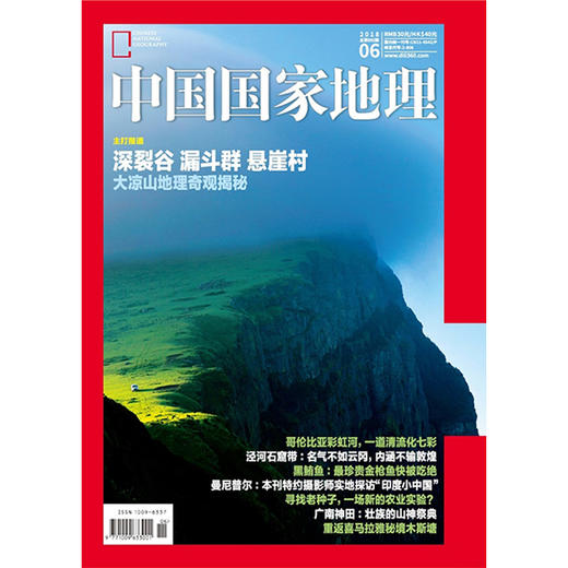 《中国国家地理》201806 大凉山地理器官 泾河石窟带 商品图0