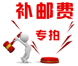 补邮费专区