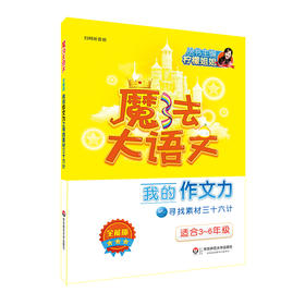 魔法大语文全能版 我的作文力之寻找素材三十六计 3-6年级 扫码听音频