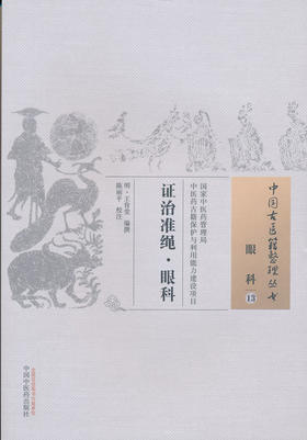中国古医籍整理丛书--证治准绳·眼科【王肯堂 】