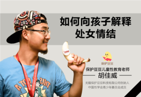 27.如何向孩子解释处女情结？