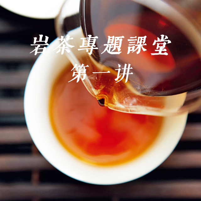 《初识岩茶》——武夷岩茶专题课堂第一讲