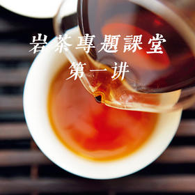 《初识岩茶》——武夷岩茶专题课堂第一讲