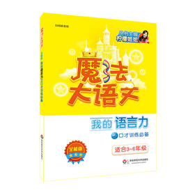 魔法大语文全能版 我的语言力之口才训练 小学3-6年级 扫码听音频