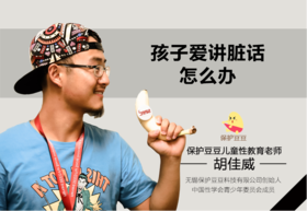  13.孩子爱讲脏话怎么办