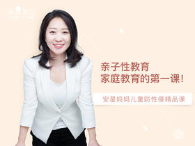 安星妈妈丨儿童防性侵精品课