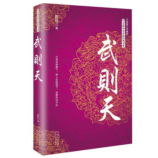 武则天（长篇历史小说经典书系） 商品图0